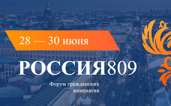 "РОССИЯ 809" - форум гражданских инициатив