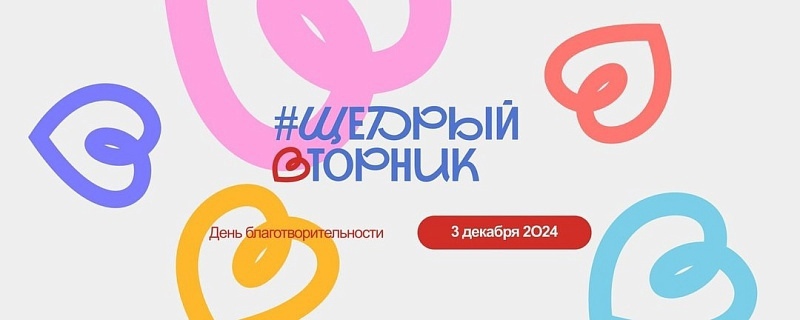 Общественная инициатива «#ЩедрыйВторник 2024»