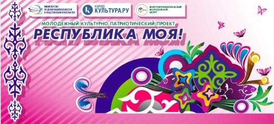  В Нальчике пройдет молодежный культурно-патриотический проект «РЕСПУБЛИКА МОЯ!»