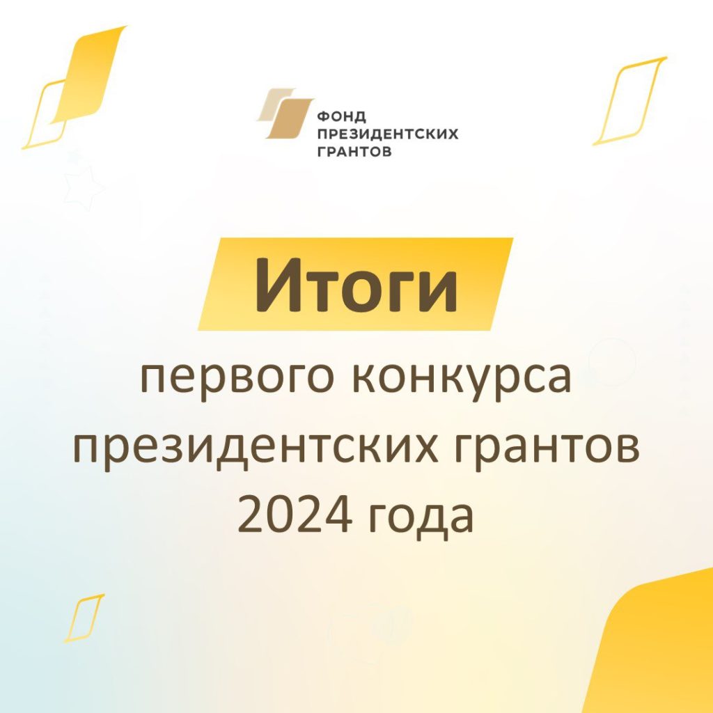 Объявлены победители первого конкурса  президентских грантов 2024 года