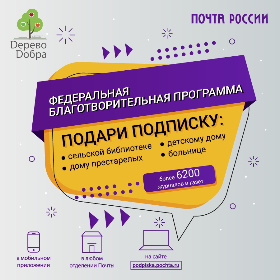 «Дерево добра» — благотворительная акция по подписке на периодические издания