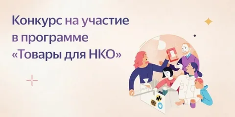 Конкурс «Товары для НКО»