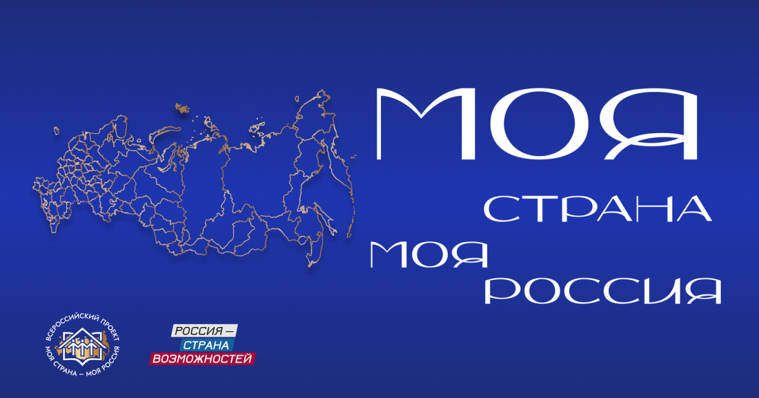 Стартовал XXIII Всероссийский конкурс «Моя страна – моя Россия»
