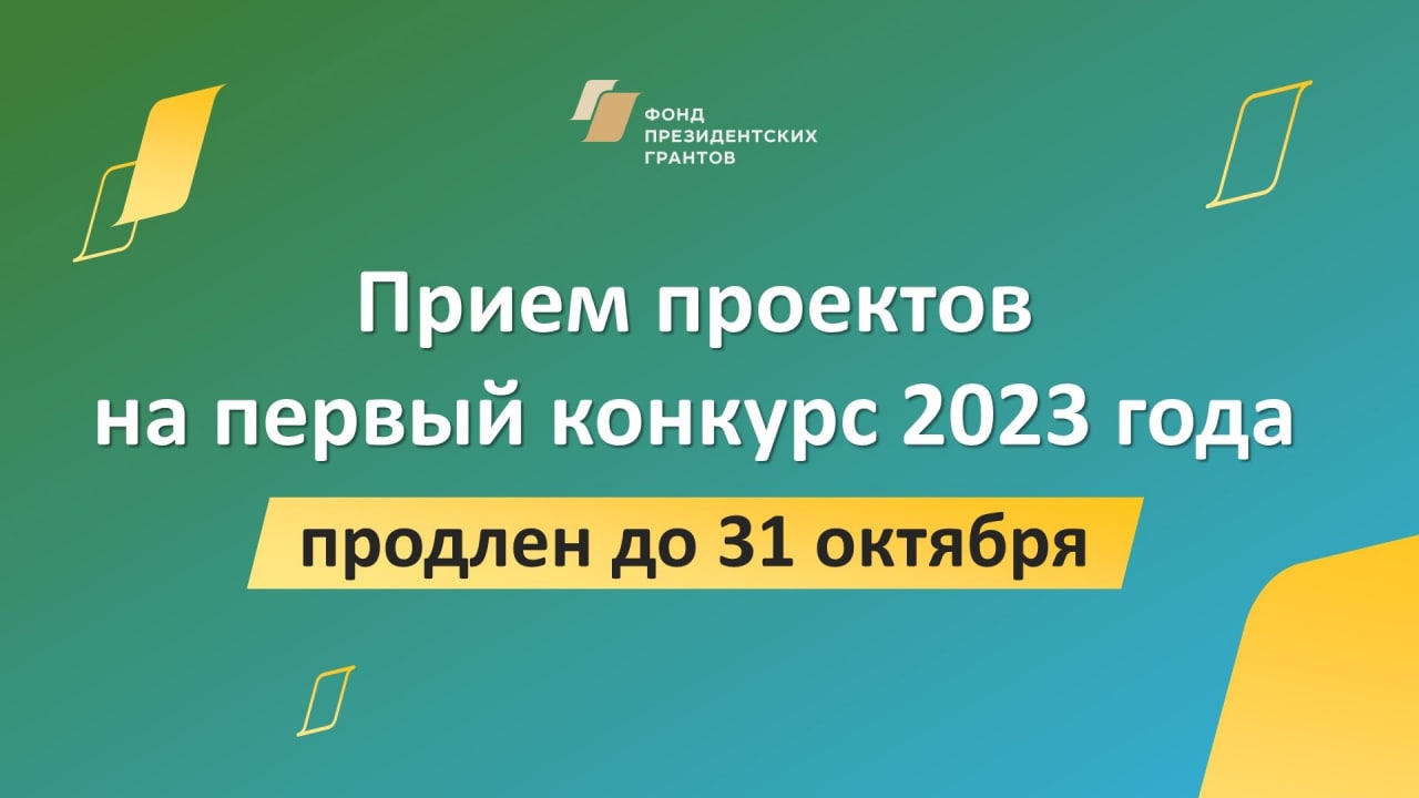 Старт приема проектов, претендующих на президентские гранты в 2023 году
