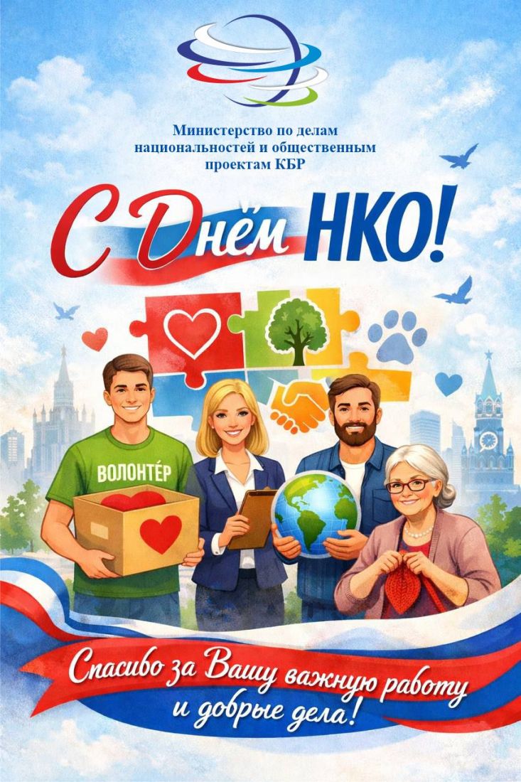 Всемирный день некоммерческих организаций! 