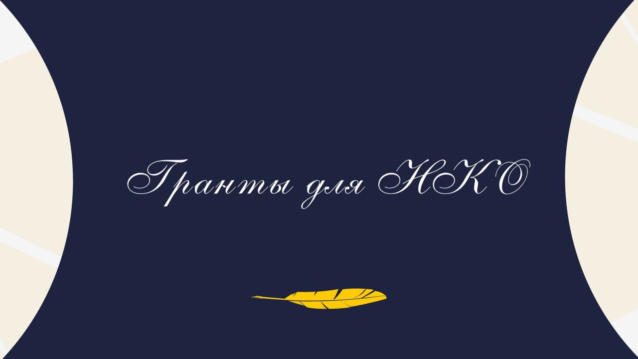 Фонд Горчакова продолжает приём заявок на финансовую поддержку проектов НКО в первом полугодии 2024 года