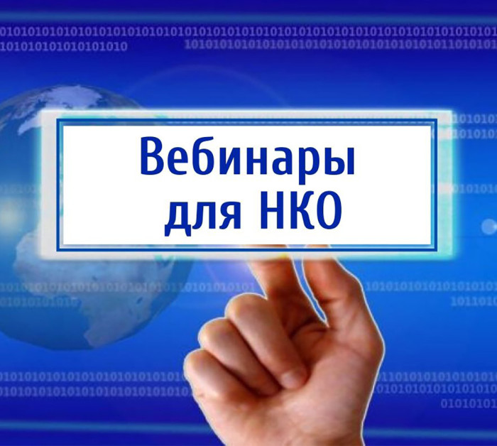 Вебинар для НКО 