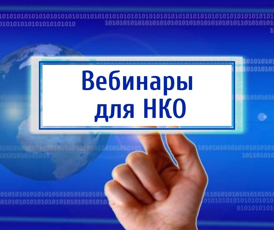 Вебинар для НКО